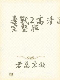 毒战2高清国语完整版