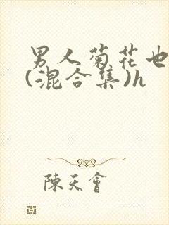 男人菊花也耐操(混合集)h