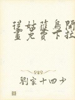 从姑获鸟开始漫画免费下拉式奇漫屋封面