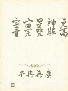 宇宙星神免费观看完整版高清