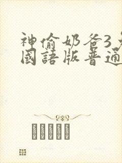 神偷奶爸3免费国语版普通话