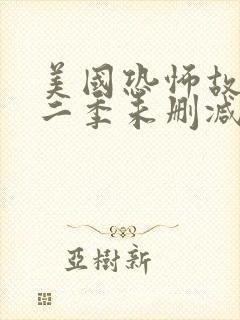 美国恐怖故事第二季未删减完整版封面