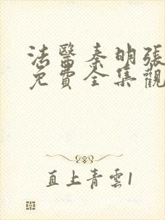 法医秦明张若昀免费全集观看无删减