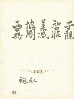 西协美智子三级无删减版观看