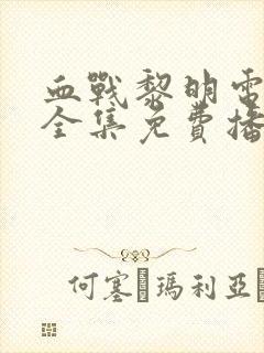 血战黎明电视剧全集免费播放封面