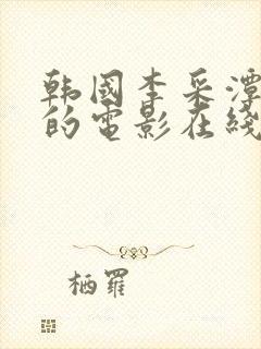 韩国李采潭主演的电影在线观看