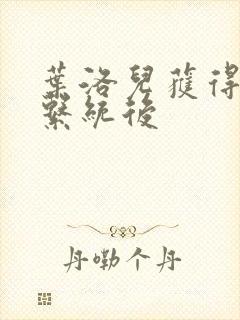 叶洛儿获得催眠系统后封面