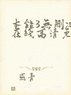 本能3无删减版在线高清免费观看封面