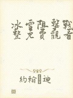 冰雪阻击战2完整免费观看高清