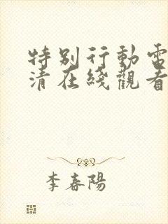 特别行动电影高清在线观看完整版