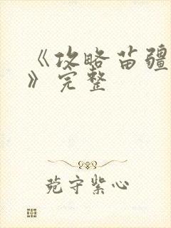 《攻略苗疆少主》完整