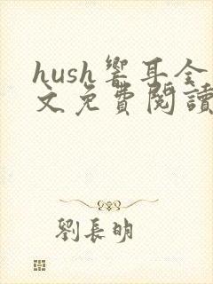 hush响耳全文免费阅读