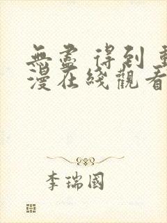 无尽 得到 动漫在线观看免费