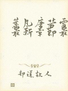 叶凡唐若雪更新最新章节最新