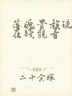 落魄贵族琉璃川在线观看