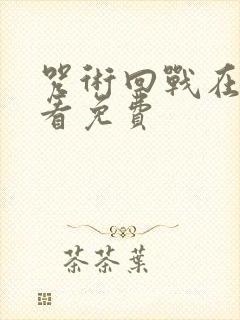 咒术回战在哪里看免费封面