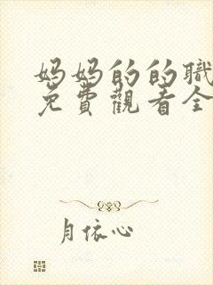 妈妈的的职业2免费观看全集在线播放封面