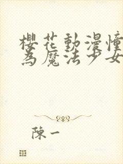 樱花动漫憧憬成为魔法少女