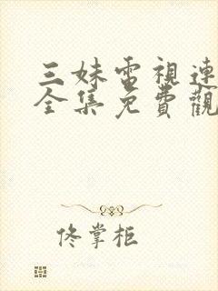 三妹电视连续剧全集免费观看