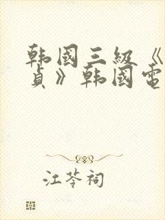 韩国三级《金希贞》韩国电影女大学封面