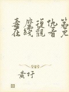 毒魔复仇第2季在线观看免费高清完整版