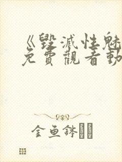 《毁灭性魅惑》免费观看动漫封面