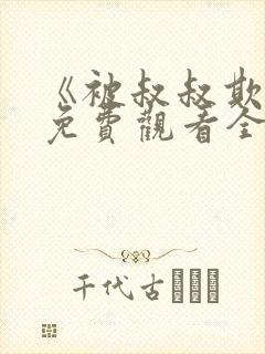 《被叔叔欺负》免费观看全集