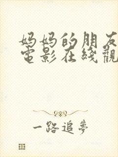 妈妈的朋友理论电影在线观看封面