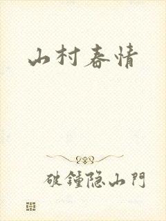 山村春情封面
