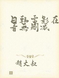 日韩电影在线观看无删减