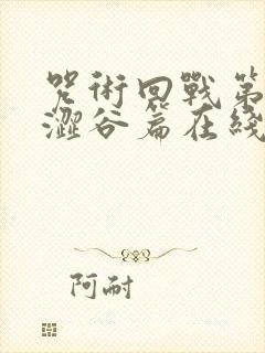 咒术回战第二季涩谷篇在线播放