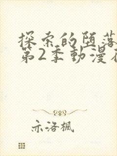 探索的堕落少女第2季动漫在线观看