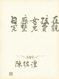 日历女孩在线版完整免费观看