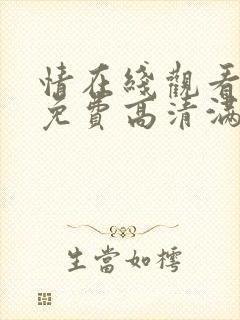 情在线观看完整免费高清满天星美剧