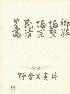 农民伯伯乡下妹高清完整版