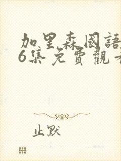 加里森国语版26集免费观看