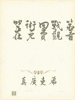 咒术回战第二季在免费观看