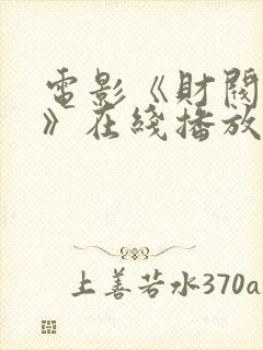 电影《财阀行为》在线播放