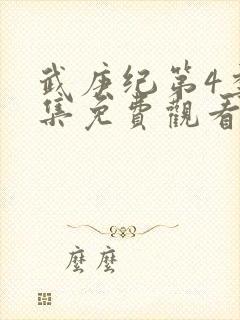 武庚纪第4季全集免费观看最新