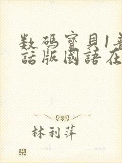 数码宝贝1普通话版国语在线观看