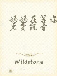 妈妈在等你在线免费观看