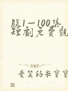 朕1—100集短剧免费观看二封面