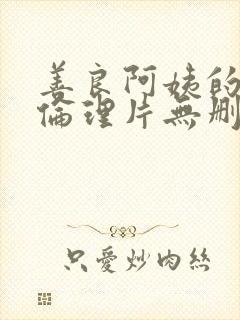 善良阿姨的秘密伦理片无删减完整封面