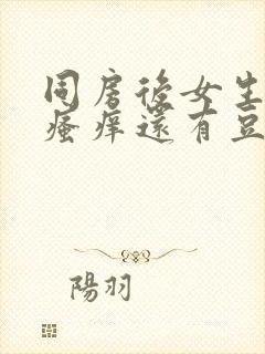 同房后女生下面瘙痒还有豆腐渣的东西