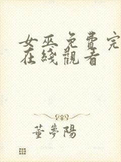 女巫免费完整版在线观看