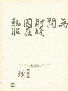 韩国财阀无删减版在线