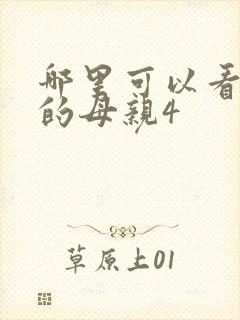 哪里可以看年轻的母亲4