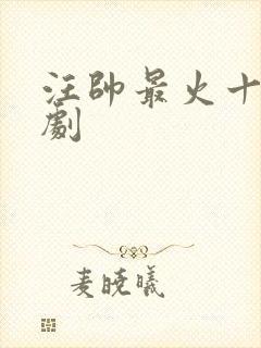 汪帅最火十部短剧封面