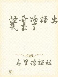 怪奇物语出到第几季了