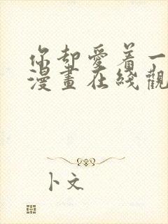 你却爱着一个他漫画在线观看免费